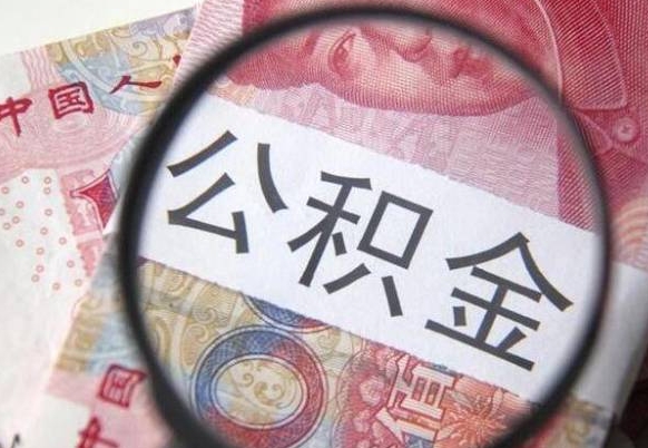肇州北京公积金余额可以做首付吗（肇州北京住房公积金余额能取出来当首付款吗）